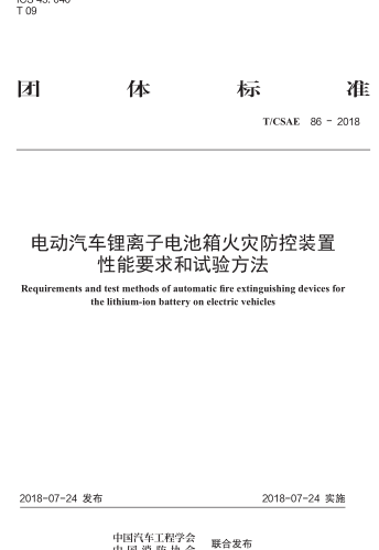 T／CSAE 86-2018  電動汽車鋰離子電池箱火災防控裝置性能要求和試驗方法