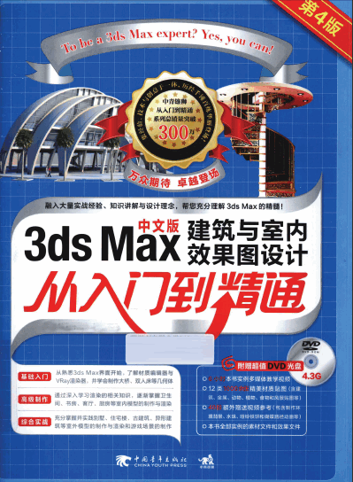 3ds Max建筑與室內效果圖設計從入門到精通(上篇) 第四版.pdf
