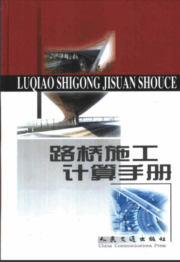   路橋施工計算手冊.pdf