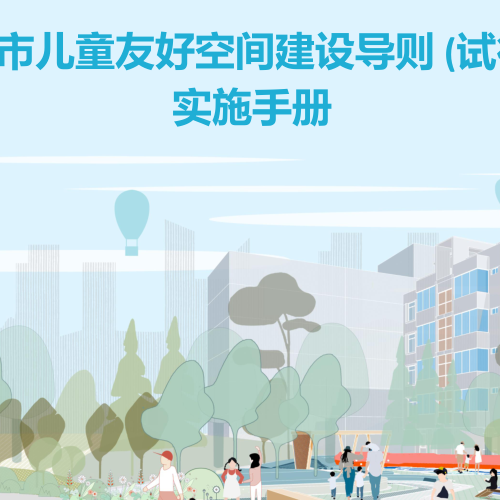《城市兒童友好空間建設導則(試行)》實施手冊（住房和城鄉建設部、國家發改委、國務院婦兒工委辦公室2023年8月）