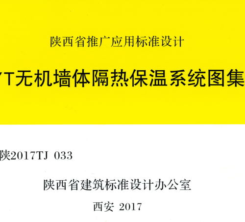 陜2017TJ033  YT無機墻體隔熱保溫系統(tǒng)圖集