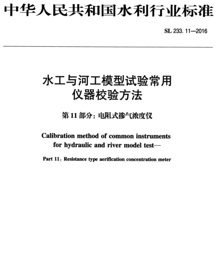 SL 233.11-2016  水工與河工模型試驗常用儀器校驗方法 第11部分：電阻式摻氣濃度儀