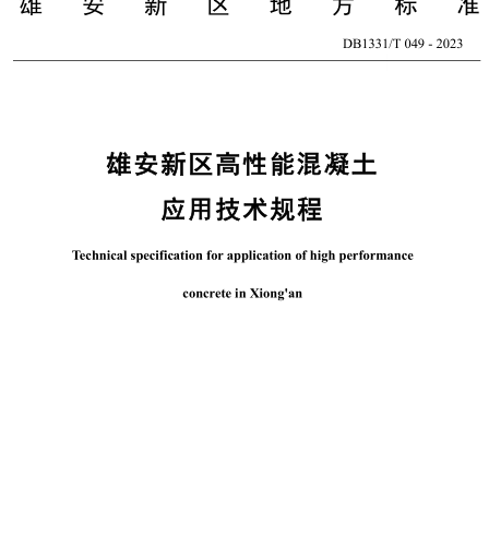 DB1331／T 049-2023  雄安新區高性能混凝土應用技術規程(附條文說明)