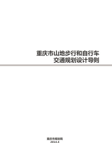重慶市山地步行和自行車交通規劃設計導則（重慶市規劃局2014年4月）