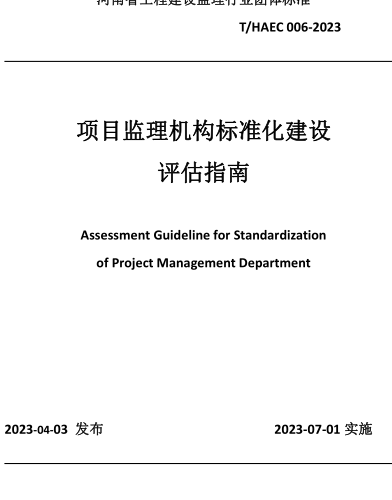 T／HAEC 006-2023  項目監理機構標準化建設評估指南
