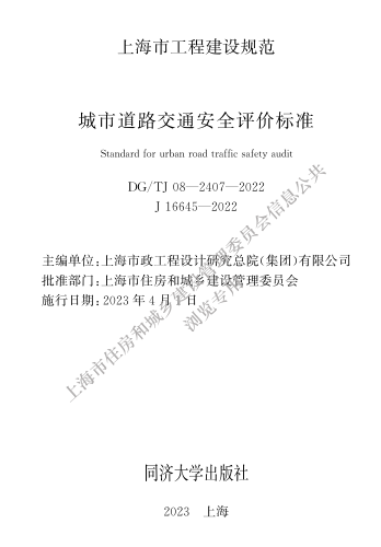 DG／TJ08-2407-2022  城市道路交通安全評價標(biāo)準