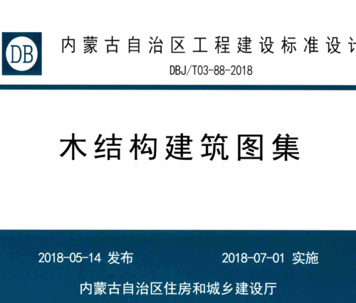 DBJ／T03-88-2018  木結構建筑圖集