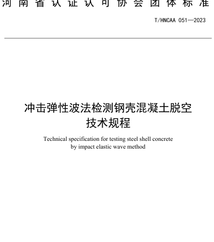T／HNCAA 051-2023  沖擊彈性波法檢測鋼殼混凝土脫空技術規程