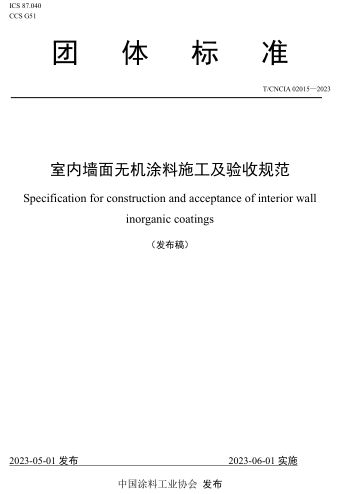 T／CNCIA 02015-2023  室內墻面無機涂料施工及驗收規范