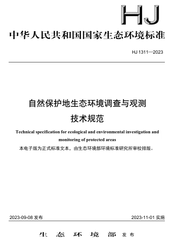 HJ 1311-2023  自然保護地生態環境調查與觀測技術規范