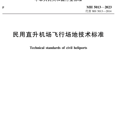 MH 5013-2023  民用直升機場飛行場地技術(shù)標準
