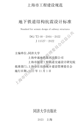 DG／TJ08-2064-2022  地下鐵道結構抗震設計標準