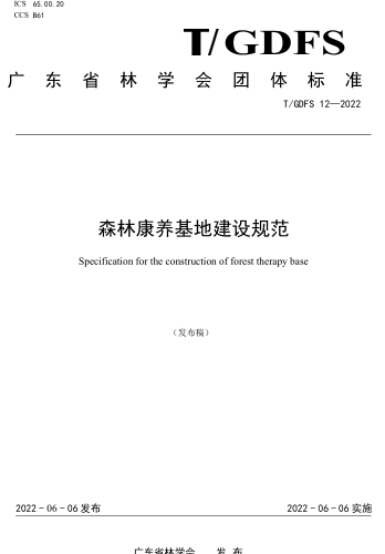 T／GDFS 12-2022  森林康養(yǎng)基地建設規(guī)范