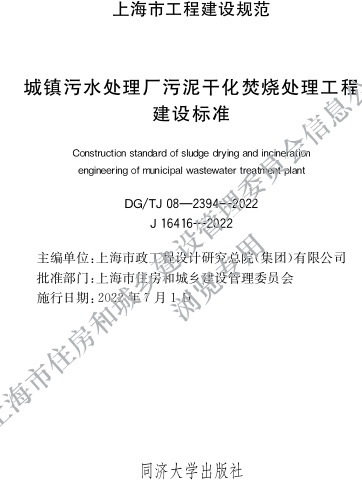 DG／TJ08-2394-2021  城鎮污水處理廠污泥干化焚燒處理工程建設標準