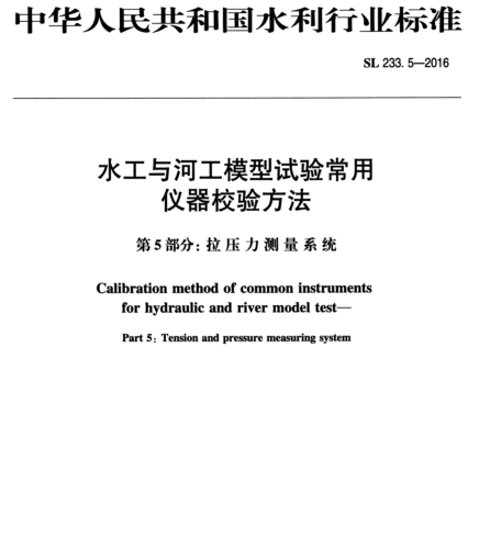 SL 233.5-2016  水工與河工模型試驗常用儀器校驗方法 第5部分：拉壓力測量系統(tǒng)