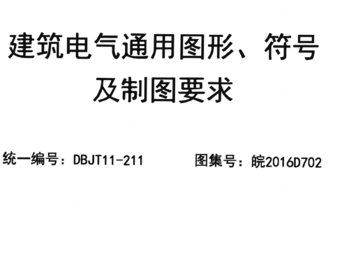 皖2016D702  建筑電氣通用圖形、符號及制圖要求