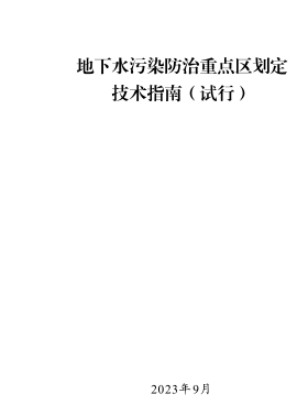 地下水污染防治重點(diǎn)區(qū)劃定技術(shù)指南(試行)（2023年9月版）