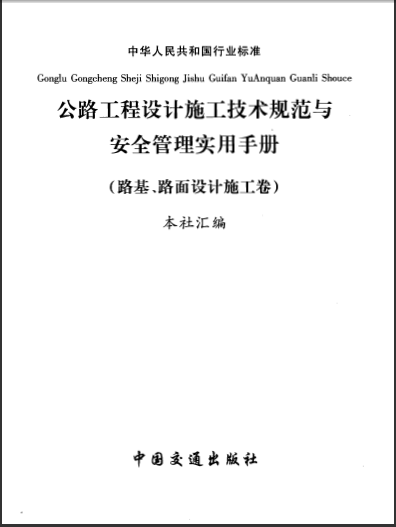  第二卷 公路工程路基路面設計施工-典尚設計