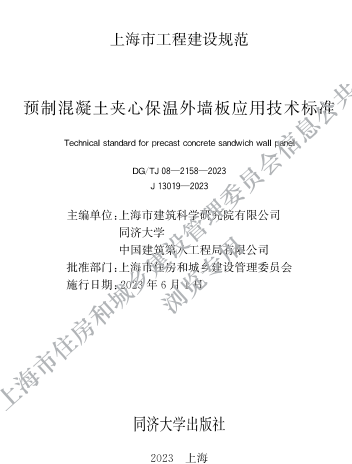 DG／TJ08-2158-2023  預制混凝土夾心保溫外墻板應用技術標準