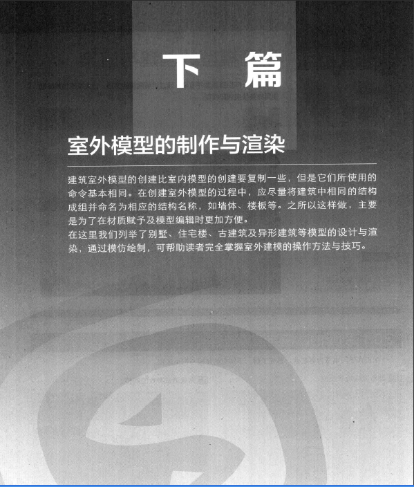 3ds Max建筑與室內效果圖設計從入門到精通(下篇) 第四版.pdf