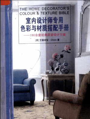  室內(nèi)設(shè)計師專用色彩與材質(zhì)搭配手冊.pdf