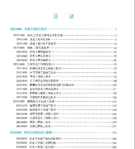  2023二建《機電》電子教材P1-200(高清無水印).pdf