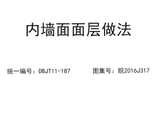 皖2016J317  內墻面面層做法