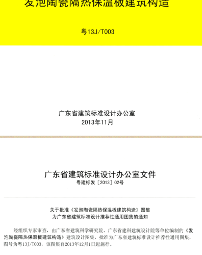 粵13J／T003  發泡陶瓷隔熱保溫板建筑構造