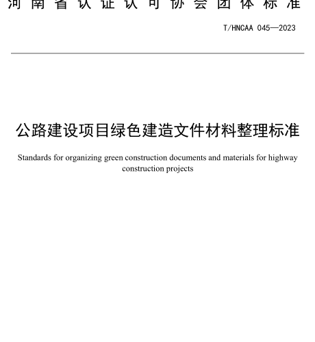 T／HNCAA 045-2023  公路建設項目綠色建造文件材料整理標準