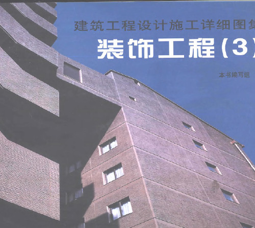  建設工程設計施工詳細圖集裝飾工程3.pdf