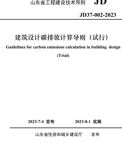 JD37-002-2023  山東省建筑設計碳排放計算導則（試行）