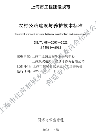 DG／TJ08-2067-2022  農村公路建設與養護技術標準