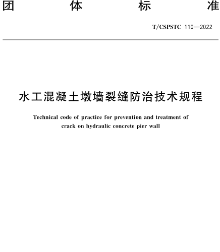 T／CSPSTC 110-2022  水工混凝土墩墻裂縫防治技術(shù)規(guī)程