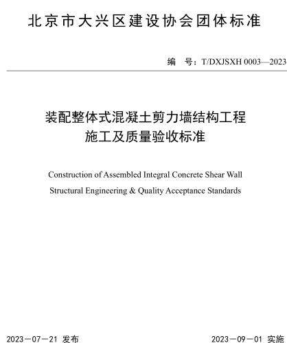 T／DXJSXH 0003-2023  裝配整體式混凝土剪力墻結構工程施工及質量驗收標準