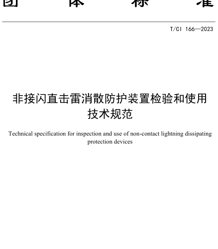 T／CI 166-2023  非接閃直擊雷消散防護裝置檢驗和使用技術規范