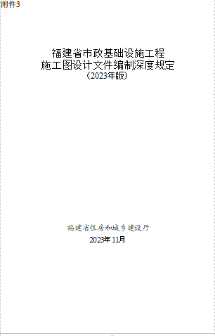 福建省市政基礎設施工程施工圖設計文件編制深度規定(2023年版)（福建省住房和城鄉建設廳2023年11月word版）