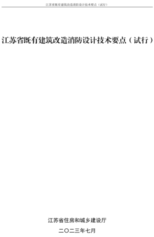 江蘇省既有建筑改造消防設(shè)計(jì)技術(shù)要點(diǎn)(試行)（江蘇省住房和城鄉(xiāng)建設(shè)廳2023年7月）