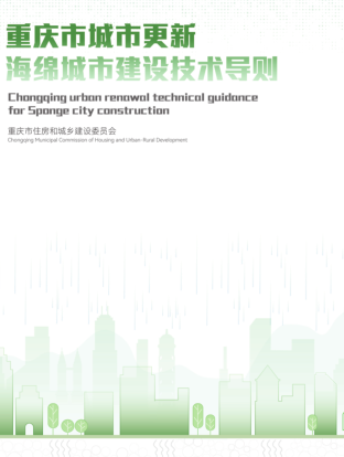 重慶市城市更新海綿城市建設技術導則（渝建人居[2022]26號：重慶市住房和城鄉建設委員會2022年8月23日）