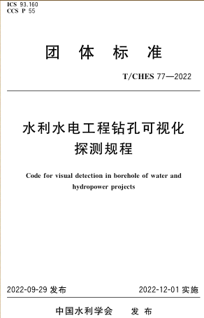 T／CHES 77-2022  水利水電工程鉆孔可視化探測規(guī)程(完整正版、清晰無水印)