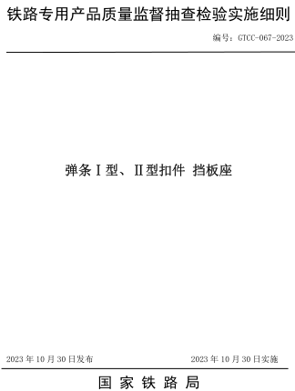 GTCC-067-2023  彈條I型、II型扣件 擋板座