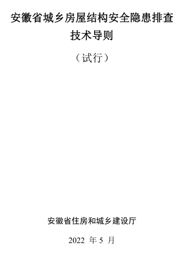 安徽省城鄉(xiāng)房屋結(jié)構(gòu)安全隱患排查技術(shù)導則(試行)（安徽省住房和城鄉(xiāng)建設(shè)廳2022年5月）
