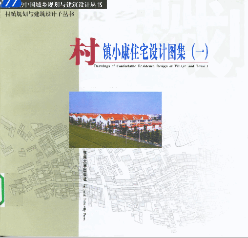  村鎮(zhèn)小康住宅設(shè)計圖集(一).pdf