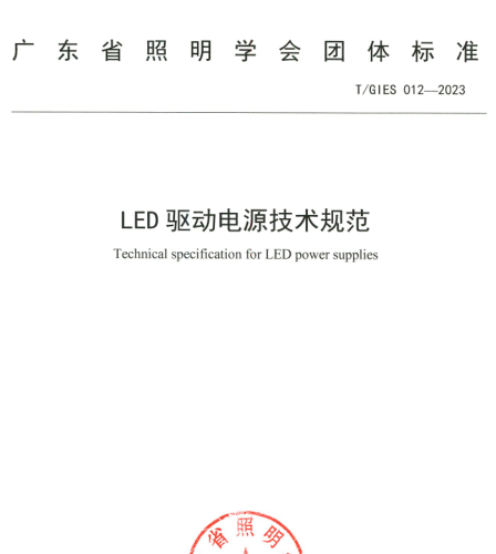 T／GIES 012-2023  LED驅動電源技術規范