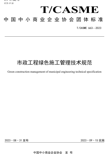 T／CASME 663-2023  市政工程綠色施工管理技術規范