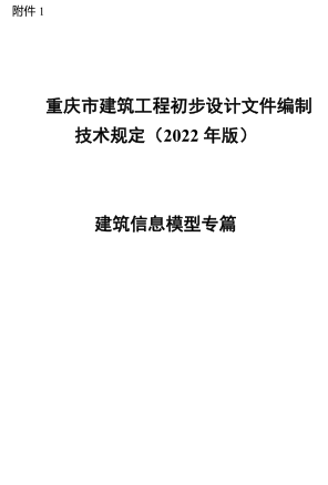 重慶市建筑工程初步設計文件編制技術規(guī)定(2022年版)-建筑信息模型專篇
