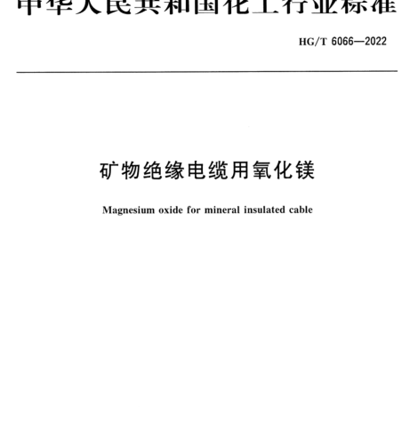 HG／T 6066-2022  礦物絕緣電纜用氧化鎂
