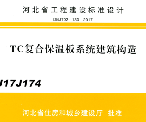 J17J174  TC復合保溫板系統建筑構造