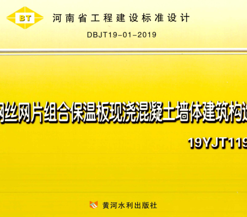 19YJT119  鋼絲網(wǎng)片組合保溫板現(xiàn)澆混凝土墻體建筑構(gòu)造
