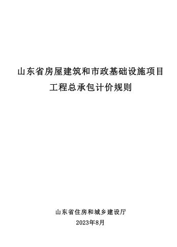 山東省房屋建筑和市政基礎設施項目工程總承包計價規(guī)則（山東省住房和城鄉(xiāng)建設廳2023年8月）