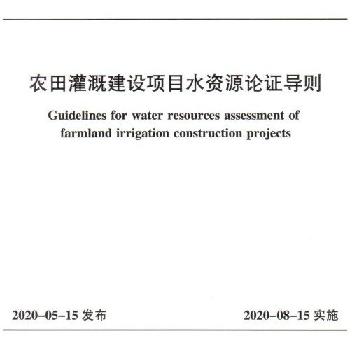 農(nóng)田灌溉建設(shè)項(xiàng)目水資源論證導(dǎo)則SLT769-2020